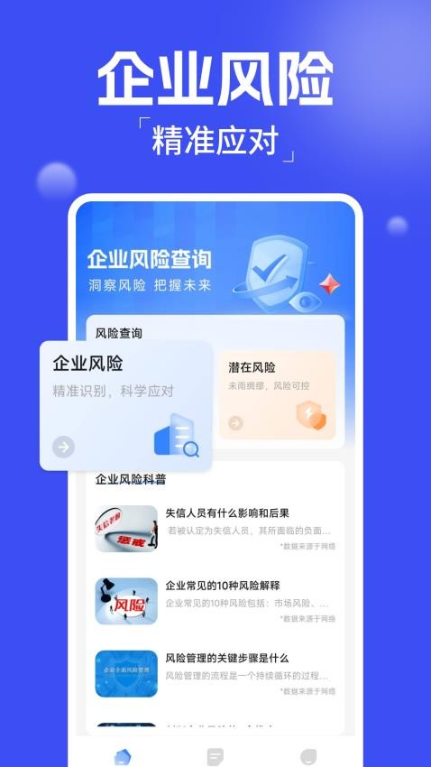 企业风险查询软件v1.0.2 4