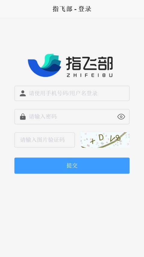 指飞部企业平台app最新版v2.0.2 4