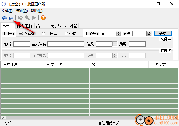 点金EF批量更名器(文件名批量修改工具)