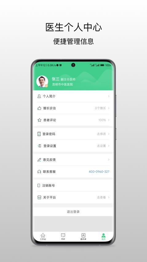 昆明市中医医院医生端官网版v1.0.2(3)