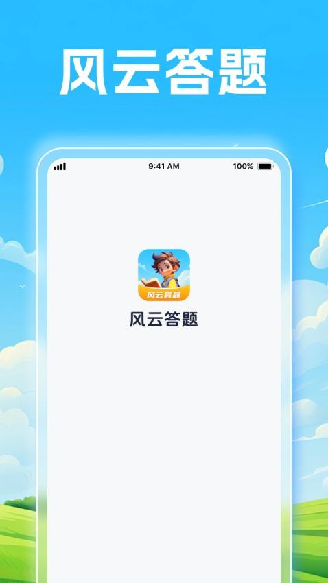 风云答题免费版v1.0.1(4)