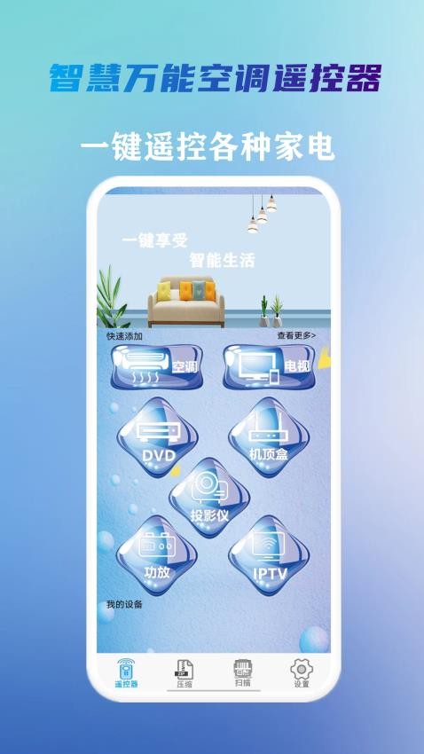 智慧万能空调遥控器官方版v2.1.9(3)