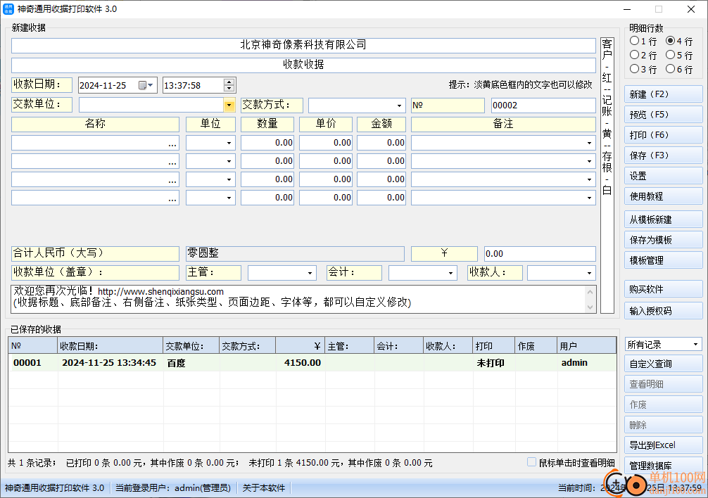 神奇通用收据打印软件