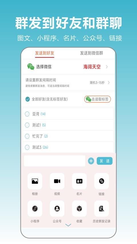 微商群发大师免费版v2.1.1(3)