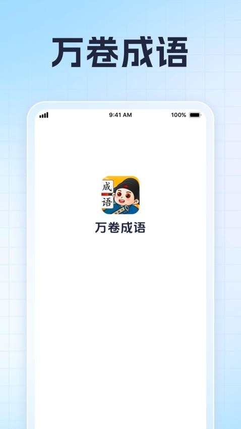 万卷成语最新版v1.0.4(3)