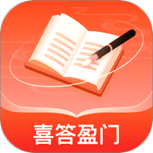 喜答盈門(mén)官方版 v2.0.1