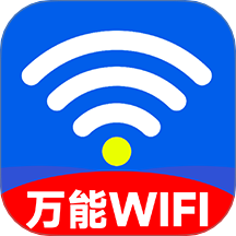 WiFi萬能鑰連官方版