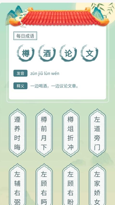 成語(yǔ)我先行官網(wǎng)版v1.0.1.162241125909 3