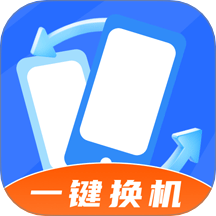 手机搬家安卓版官方版 v1.0.3