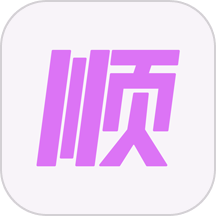 顺顺官网版 v1.0.3