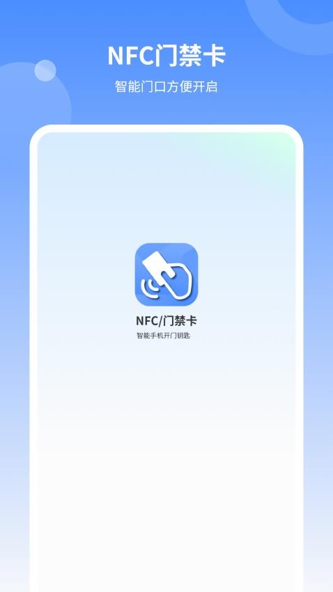 NFC门禁智能最新版
