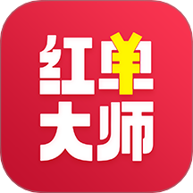 红单大师最新版 v2.2.3