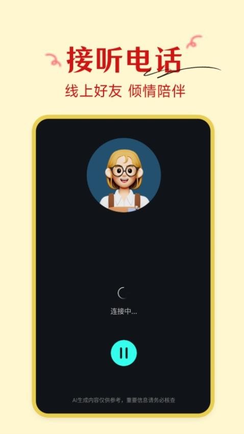 AI语音陪聊最新版v1.0.6 3