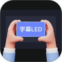 手持弹幕字幕LED手机版