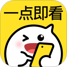 一點(diǎn)即看官網(wǎng)版 v2.1.7