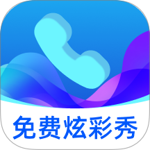 免費(fèi)炫彩秀最新版 v2.0.1