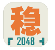 不穩(wěn)定的2048游戲 v1.0.3