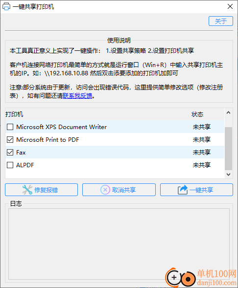 一键共享打印机工具