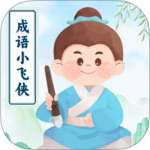 成語小飛俠官方版 v1.0.1.0202411181746