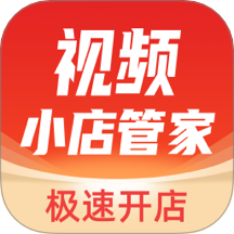 视频小店管家最新版 v1.12.9