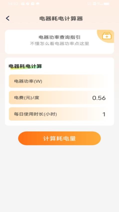 智慧用电宝免费版v1.0.0 3