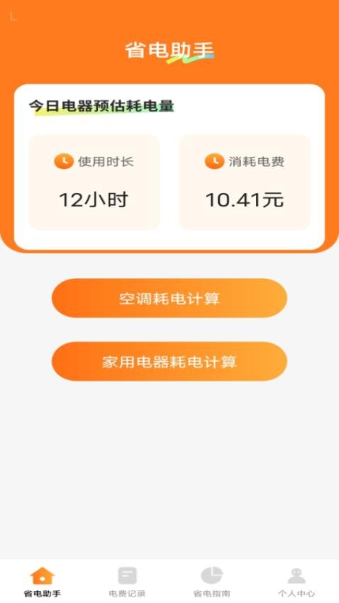 智慧用电宝免费版v1.0.0 4
