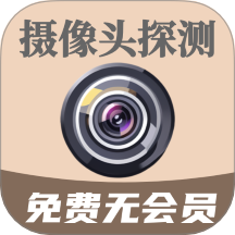 鹰眼摄像头探测防偷拍 v1.0.1