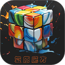 复原魔方软件 v1.0.4