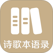 詩歌本語錄免費(fèi)版 v1.0.0