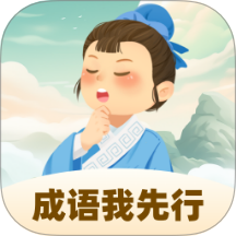 成語我先行官網版 v1.0.1.162241125909