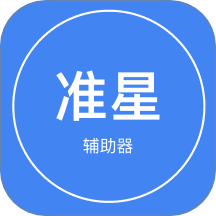 準(zhǔn)星最新版 v1.3