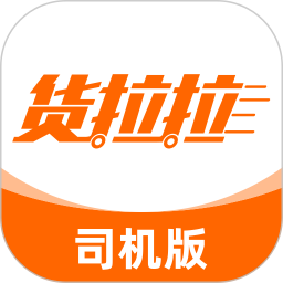 貨拉拉司機(jī)手機(jī)app v6.6.8