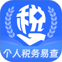 個人稅務(wù)易查軟件 v1.0.0