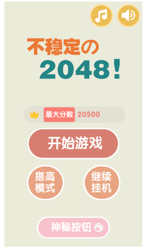 不稳定的2048游戏