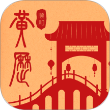 順和黃歷官網(wǎng)版 v1.0.0