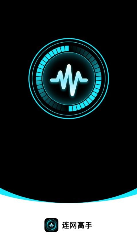 连网高手免费版v2.0.1(1)