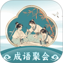 成語聚會免費版 v1.0.1.0202411211927