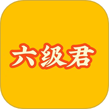 英语六级君学习最新版 v1.1