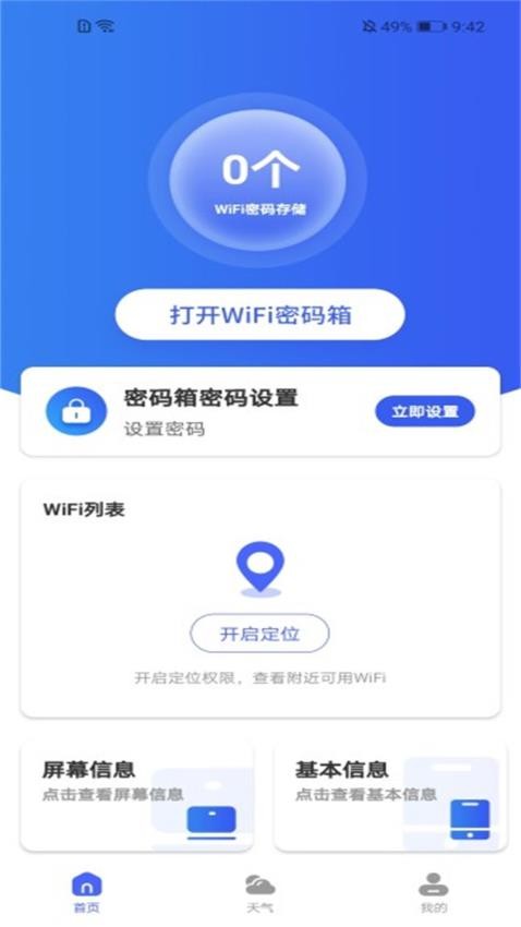 WiFi钥匙顺心连手机版