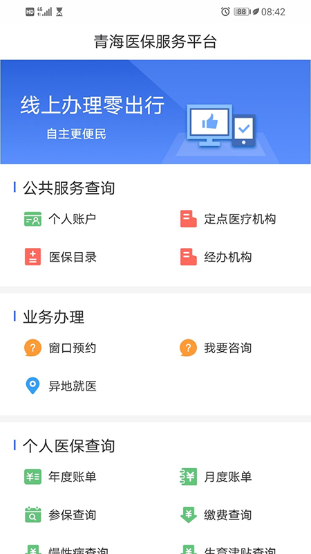 青海医保服务平台appv2.0.33 4