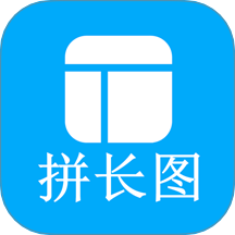 長(zhǎng)圖拼接師免費(fèi)版 v1.0.0