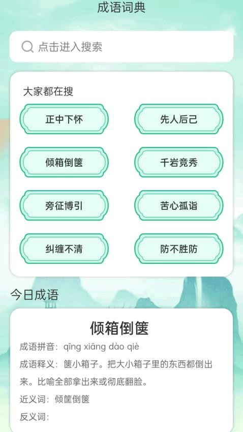 成語聚會(huì)免費(fèi)版v1.0.1.0202411211927 4