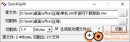 QuickSplit(大文件分割器)