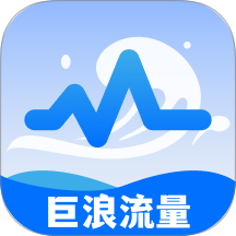 巨浪流量最新版 v2.0.1