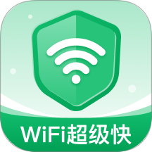 WiFi超級(jí)快免費(fèi)版 v2.0.1