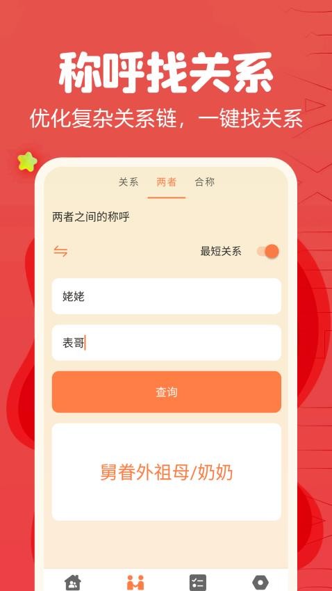 亲戚称呼计算器免费版v1.25(4)