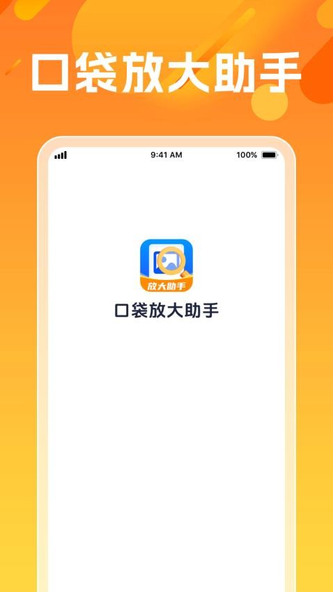 口袋放大助手最新版v1.0.1(1)