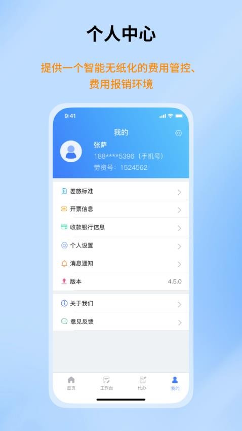 智能报账平台免费版v1.2.2 1