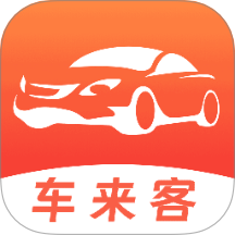 车来客手机版 v1.6.0