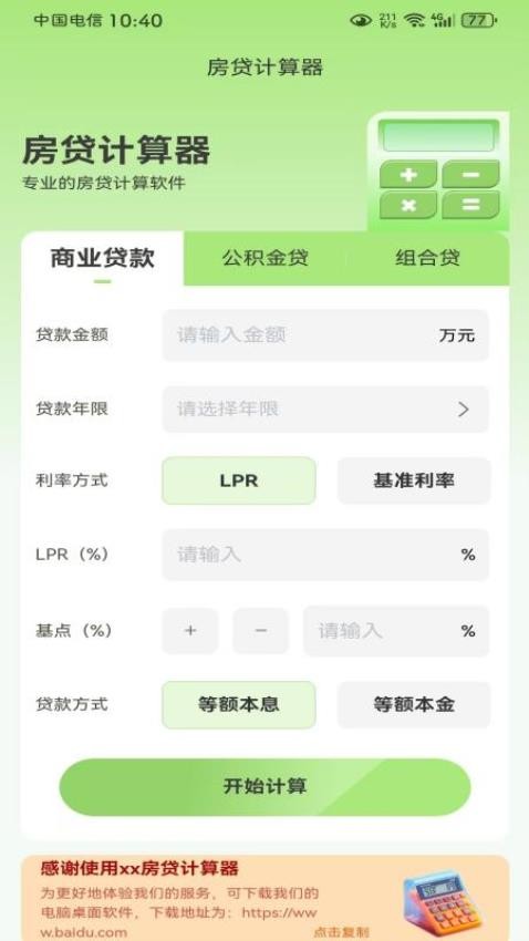 房贷计算器纯净版手机版v1.0.0 1